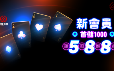 首儲就送588綁一倍？